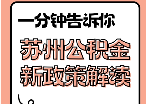 永春封存了公积金怎么取出（封存了公积金怎么取出来）